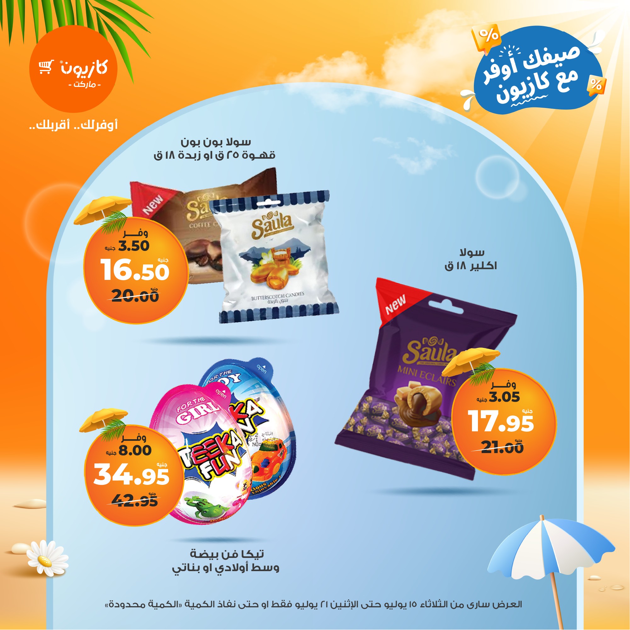 kazyon offers from 15jul to 21jul 2025 عروض كازيون من 15 يوليو حتى 21 يوليو 2025 صفحة رقم 26